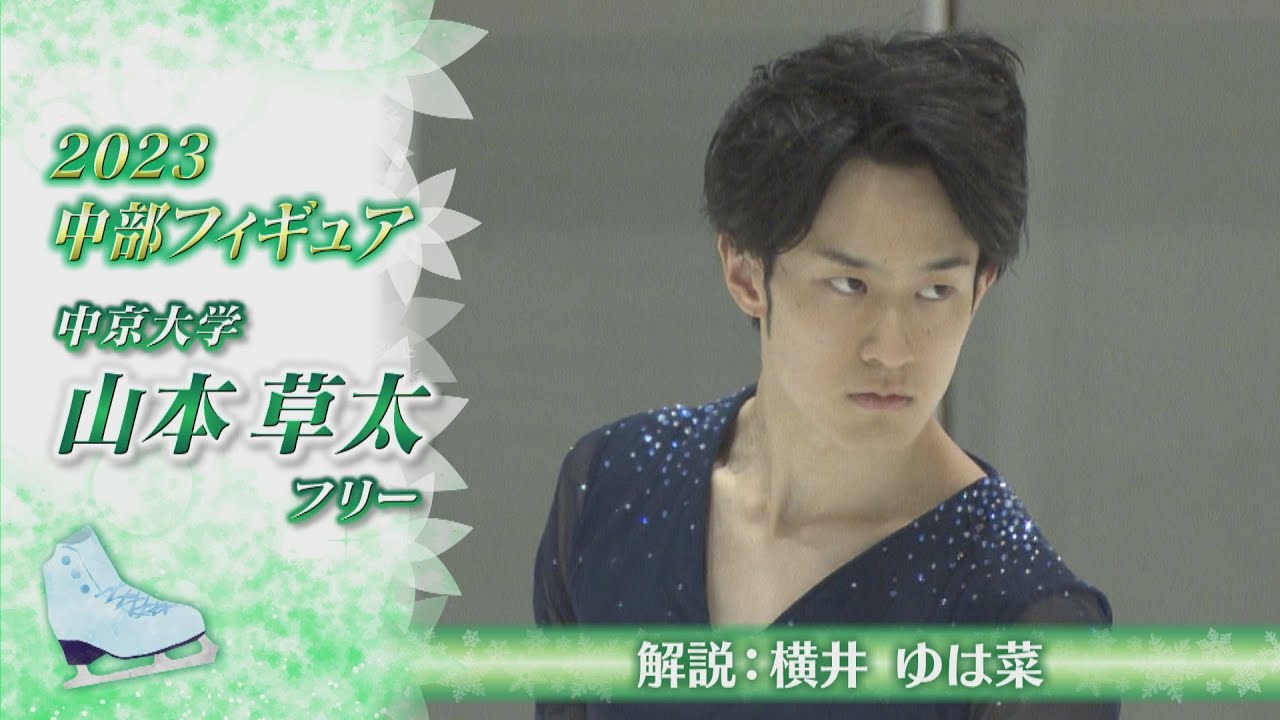 【2023中部フィギュア】山本草太（Sota YAMAMOTO)選手 FS　静と動、コレオシークエンスに注目！【横井ゆは菜の解説付き】
