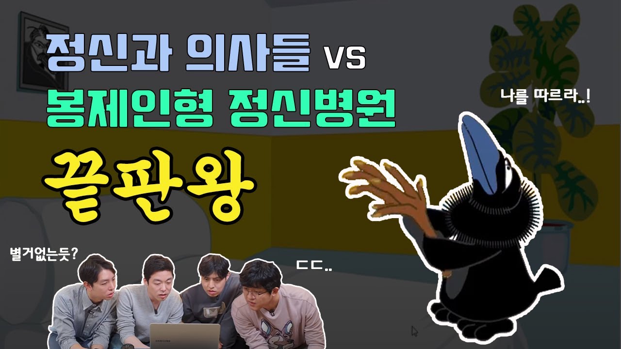 자기애성 성격 치료 실제로 이렇습니다 / 정신과 의사들이 하는 정신병원 게임 [봉제인형 정신병원]
