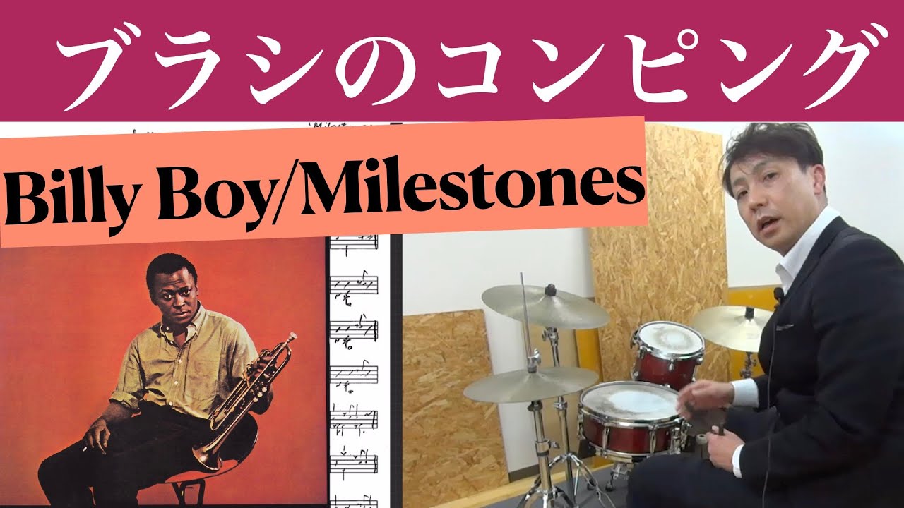 ブラシのコンピング【ジャズドラム講座】ビリーボーイ[Milestones]フィリージョージョーンズ
