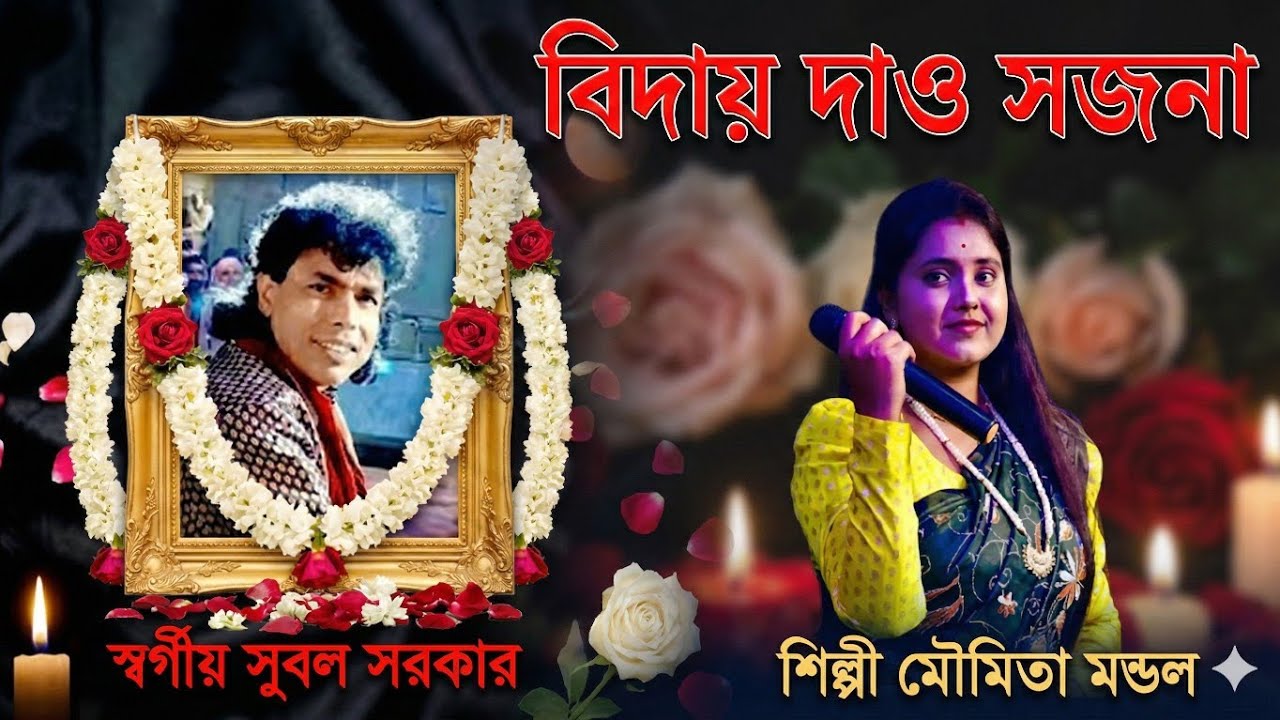 বিদায় দাও সজনা ।। শিল্পী মৌমিতা মন্ডল।। শরীরের সুবল সরকারের জন্য মৌমিতা মন্ডলের গান ।।