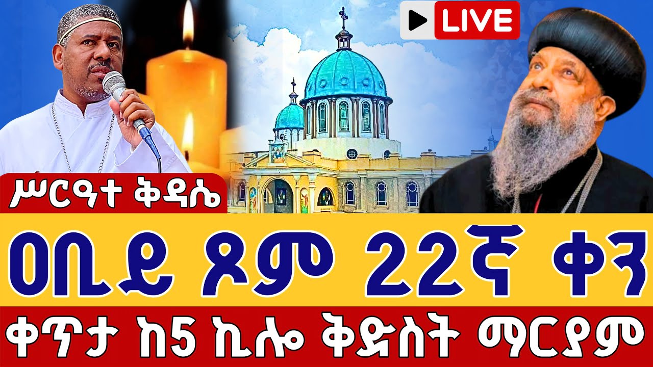 ⭕️Live 👉ዐቢይ ጾም ቅዳሴ 22ኛ ቀን 👉ቀጥታ ከ5 ኪሎ ቅድስት ማርያም ገዳም የካቲት 30 ||Live Abiy tsom kidase St. Mary Mar 9
