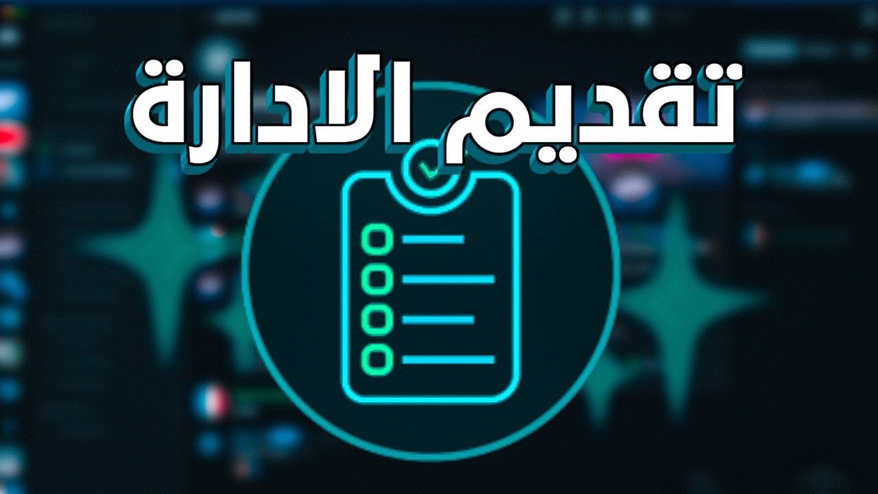 كيف تنشأ تقديم احترافي لسيرفرك | شرح بوت Appy 📝🔥. 