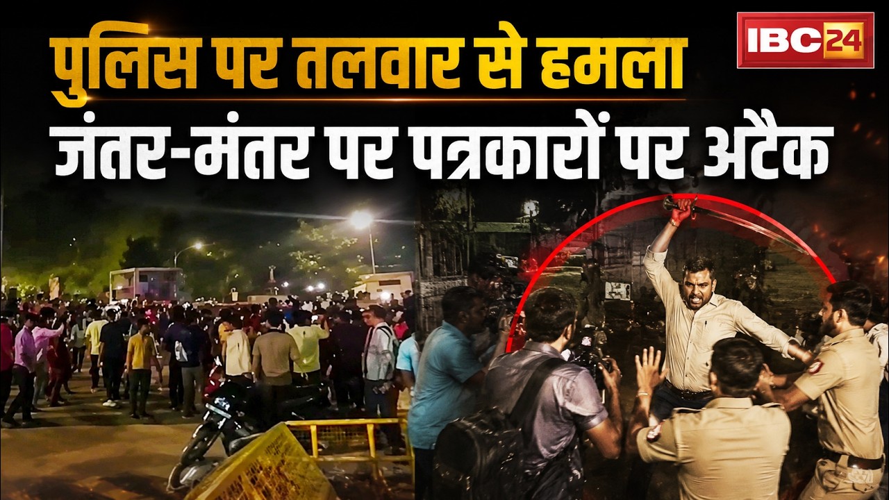 CJP Protest At Jantar-Mantar: पुलिस पर तलवार से हमला,जंतर-मंतर पर पत्रकारों पर अटैक |NEET Paper Leak