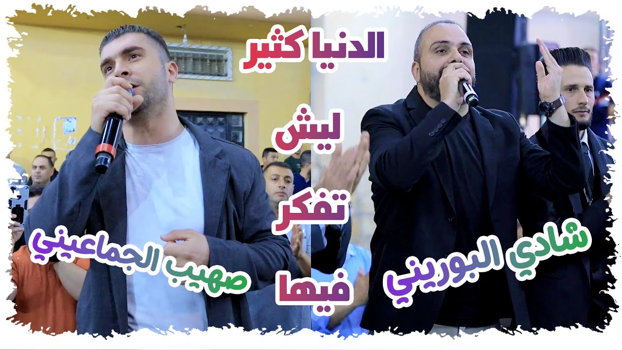 اغنية الدنيا كثير ليش تفكر فيها ؟🤔 صهيب الجماعيني و شادي البوريني || افراح أهالي صيدا