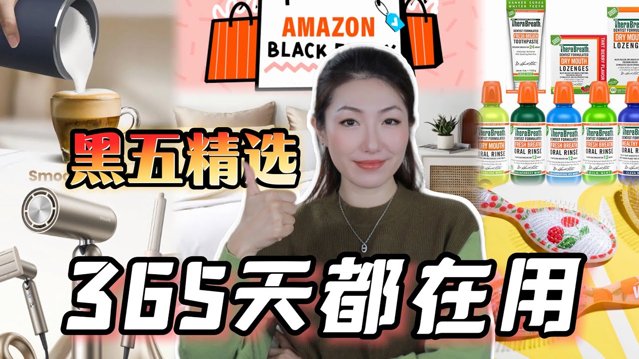 【亚马逊黑五生活类】真正的长期主义生活好物｜用了一整年的个人护理类，MOMMESILK蚕丝被，DREAME Pocket Pro便携吹风机，智能电动牙刷，Amazon Black Friday