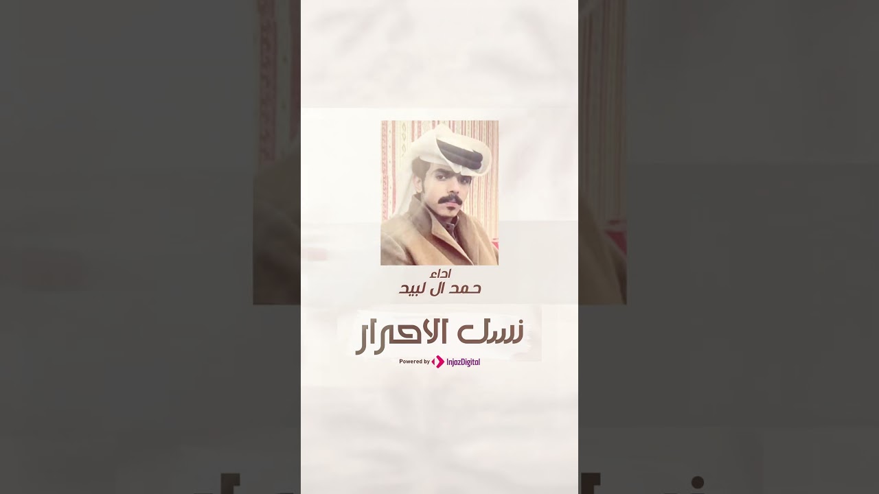 حمد ال لبيد 💥 #نسل_الأحرار #شيله