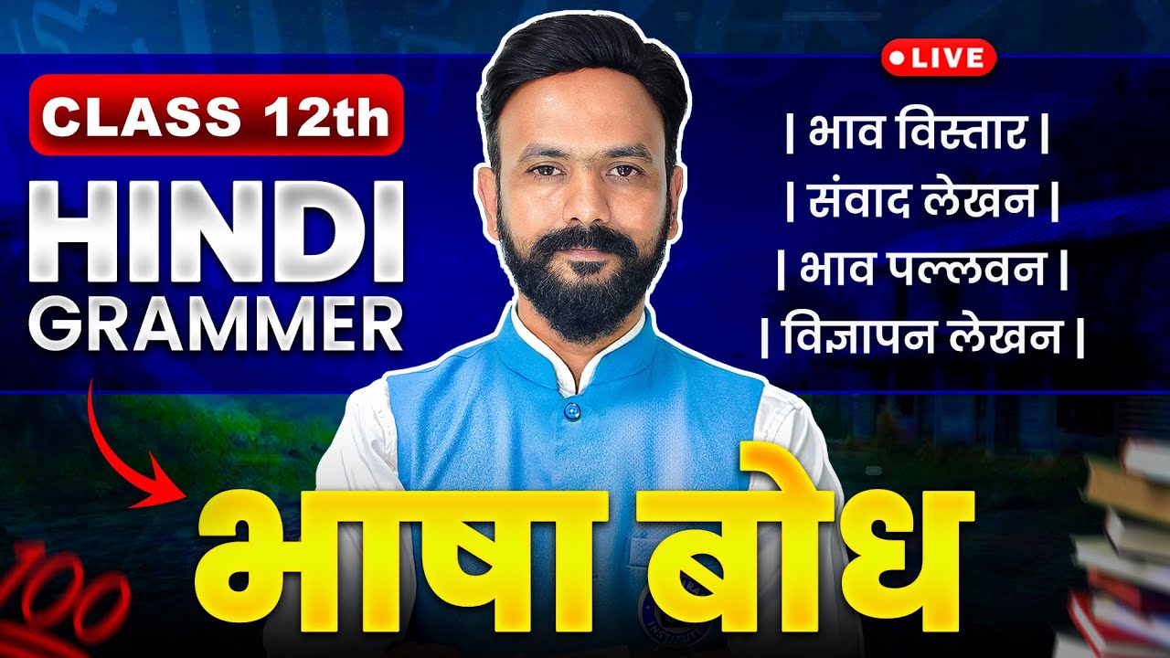 PART 3: भाषा बोध 12th Hindi | Ritesh Sir के प्रश्न! 🙏