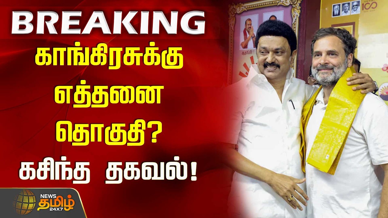 காங்கிரசுக்கு எத்தனை தொகுதி? கசிந்த தகவல்! | DMK Congress Alliance Seat Sharing