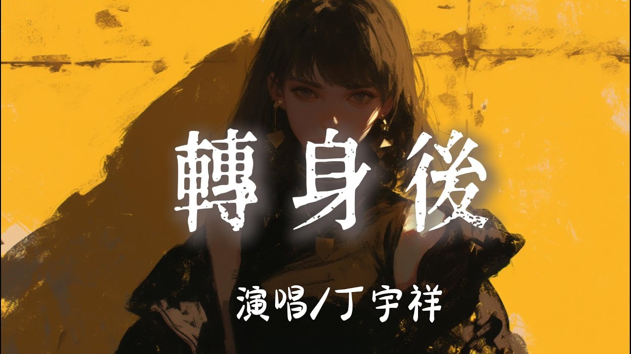 丁宇祥 - 轉身後『 轉身後 世界一片空白心跳停了節拍』【完整版】