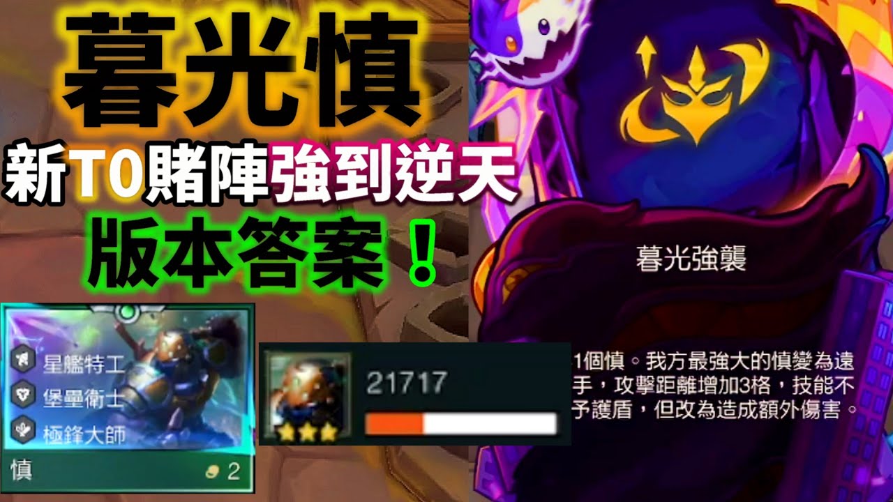 【聯盟戰棋】千分菁英都在偷用的T0賭陣：暮光強襲慎｜無視前排，真傷殺穿   s15 | 云顶之弈  TFT