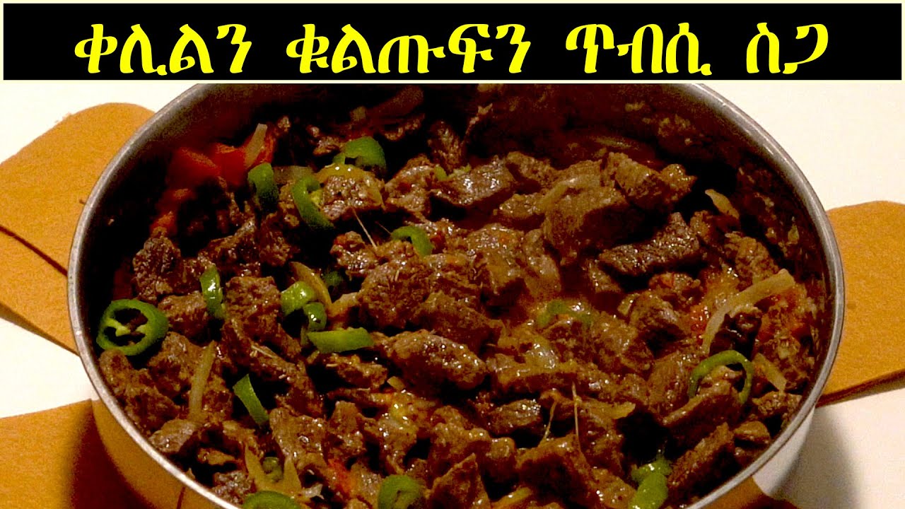 ጥዕምትን ቀላልን ኣሰራርሓ ጥብሲ ስጋ // Tbsi Sga