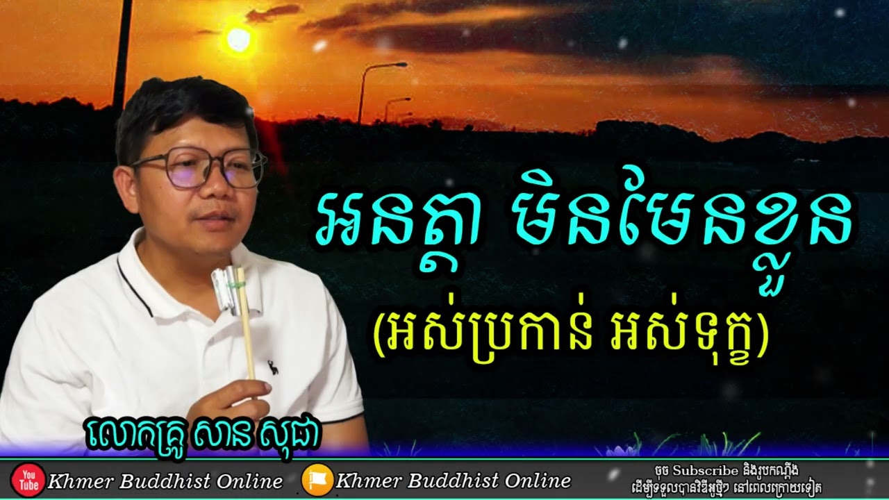 ការប្រកាន់នាំឱ្យកើតទុក្ខ | San Sochea Answer and Question
