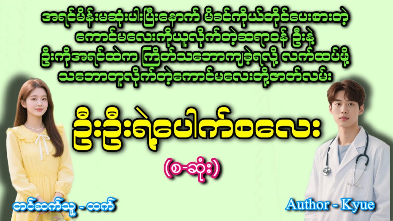 ဦးဦးရဲ့ပေါက်စလေး(စဆုံး)#romatic #အချစ် #htetaudiobook #audiobook #အသံဇာတျလမျးမြား 