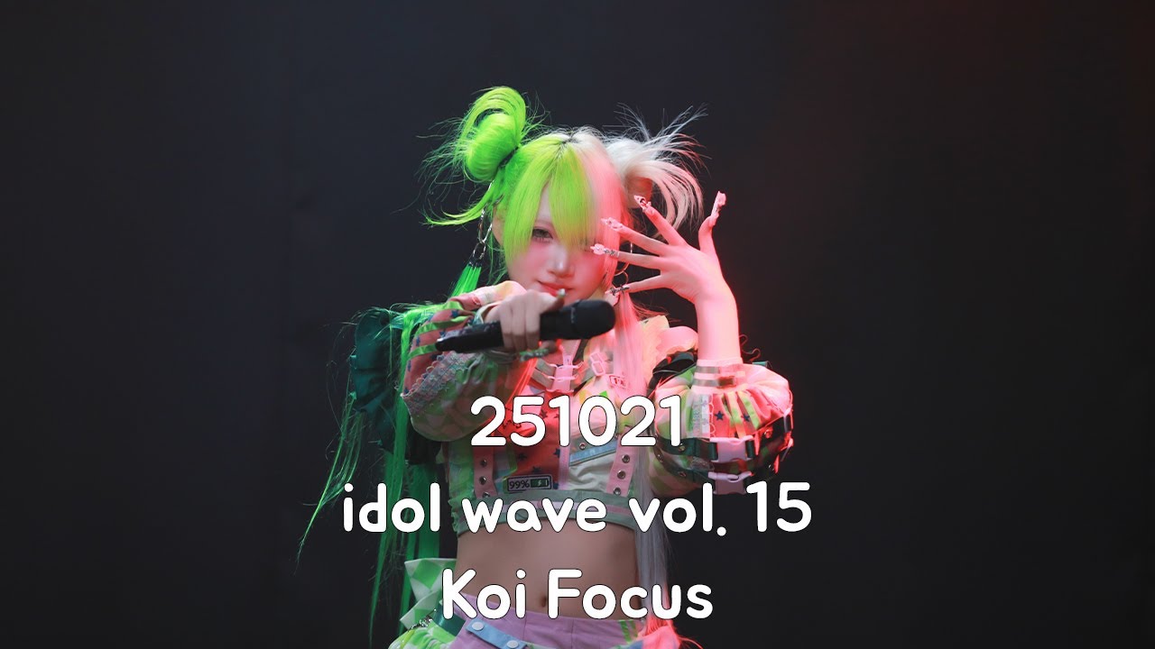 251021 망상유희 코이 직캠 idol wave vol. 15 Koi Focus