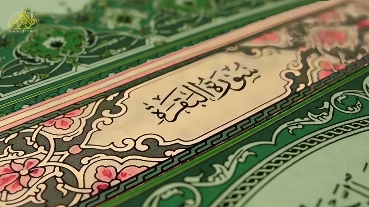 سورة البقرة كاملة | القارئ احمد العجمي | Surah Al-Baqarah Complete – Ahmad Al-Ajmi”
