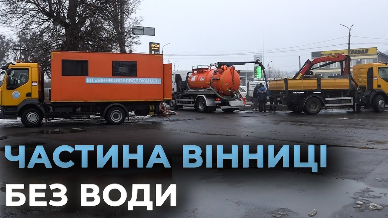 ВІННИЧАНИ ЗАЛИШИЛИСЬ БЕЗ ВОДИ: у місті на магістральному водогоні замінюють запірну арматуру