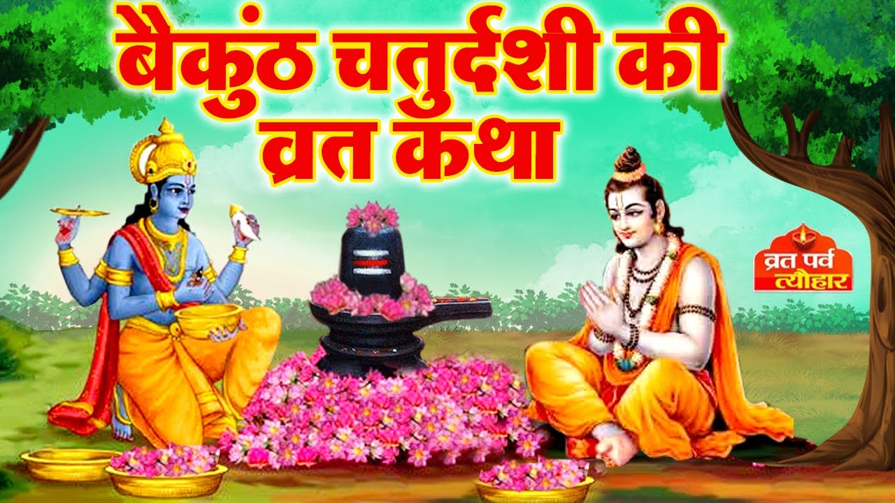 Vaikunth Chaturdashi2025~ Baikuntha Chaturdashi Katha~बैकुंठ चतुर्दशी व्रत कथा~ बैकुंठ चतुर्दशी 2025