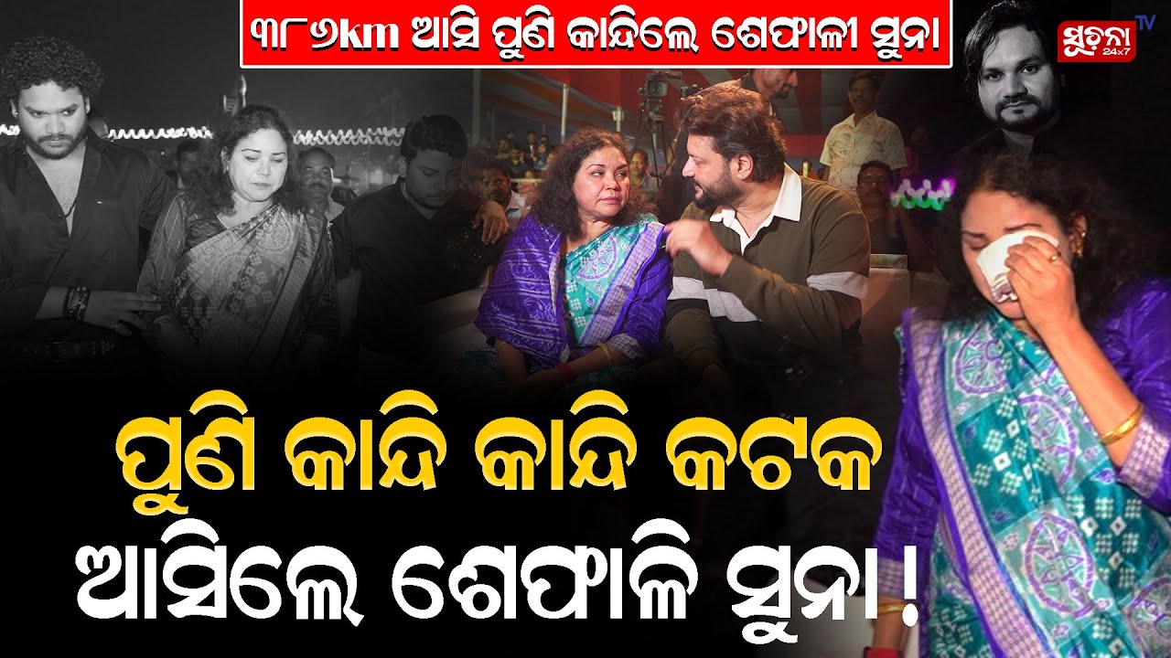 ପୁଣି କାନ୍ଦି କାନ୍ଦି କଟକ ଆସିଲେ ଶେଫାଳି ସୁନା Human Sagar | Sefali | Cuttack