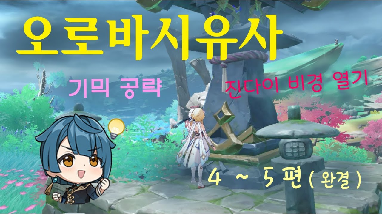 오로바시유사 [4~5편] 공략 : 진다이의저택 비경 여는 법