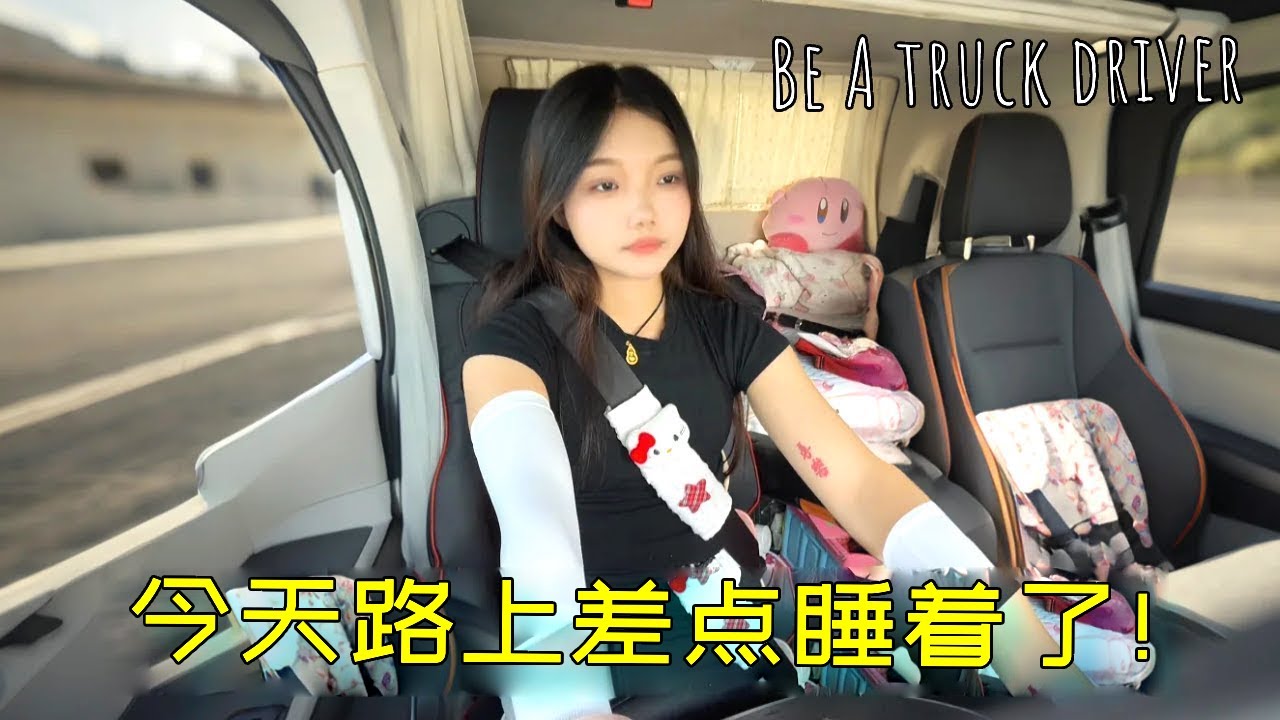 女司机大货车日常 Vlog：今天长途出发，困到差点睡着，开大货真的太熬人了【诺诺】