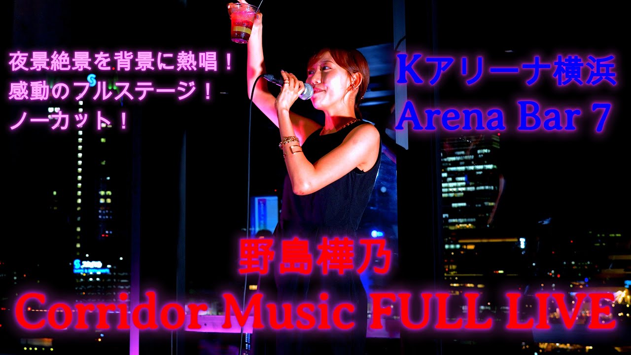 【歌うま】元SKE48・野島樺乃がCorridor Musicで“横浜の絶景夜景”を背に歌う感動ステージ｜KアリーナArena Bar 7から届けるフルライブ映像🎶 #野島樺乃 #ske48 #歌うま