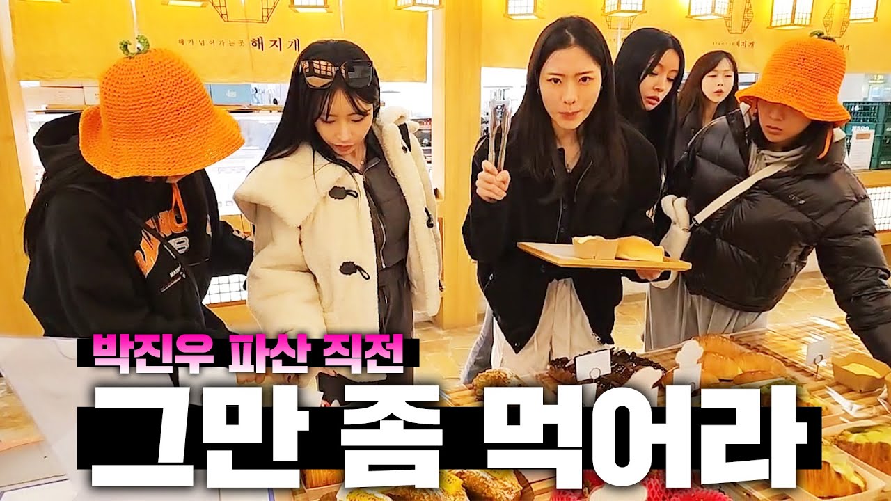 먹고 또 먹고 또 먹었는데 아직도 먹는다고?[박진우 파산 직전]