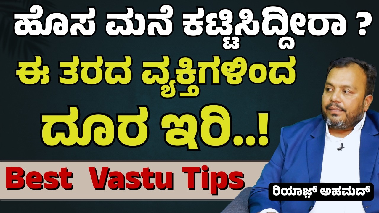 ಗಾಳಿ, ಬೆಳಕು, ವಾಸ್ತು..! ಯಾವುದು ಎಷ್ಟು ಮುಖ್ಯ? | Best Vastu Tips | Riyazʼs Golden Key Construction |GaS