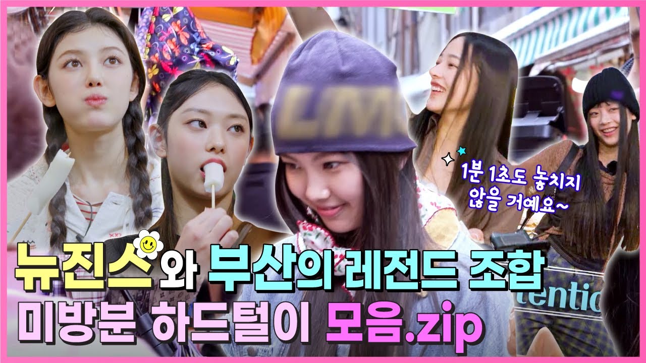 (SUB)[Behind EP.13] 뉴진스(NewJeans) 아기 토깽이들 넘 귀엽게 논다~레전드 미방분 탈탈 털어드림! | #뉴진스코드in부산 #뉴진스컴백축하해