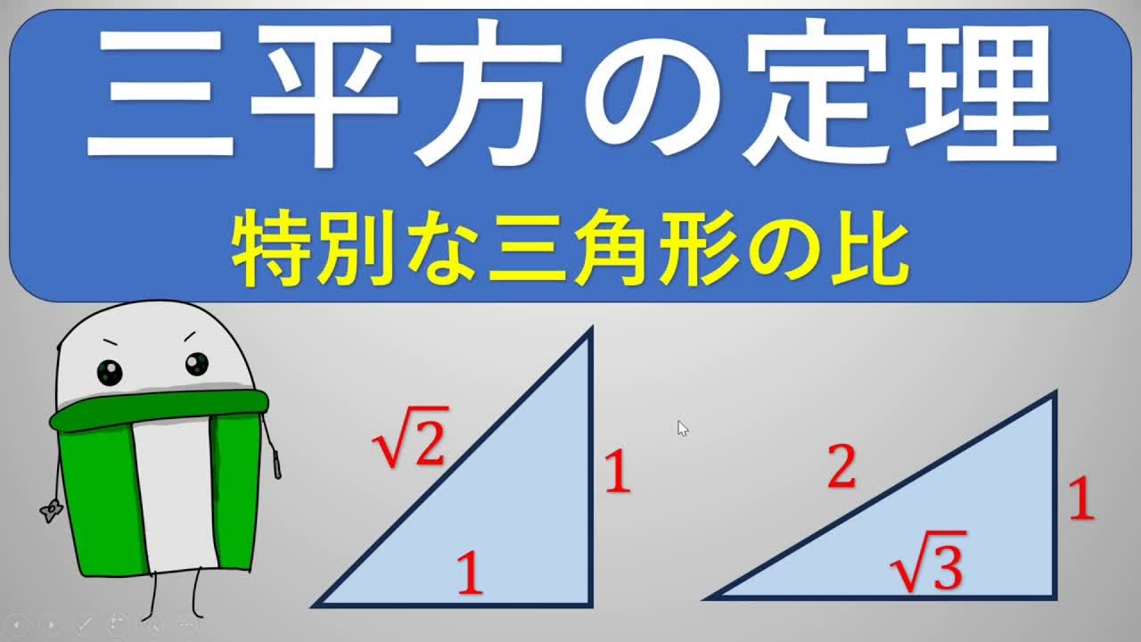 中３数学　三平方の定理：特別な三角形の辺の比