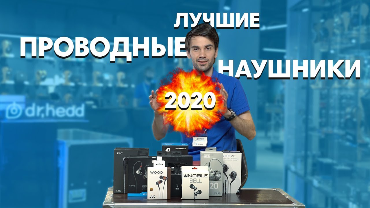 ЛУЧШИЕ ПРОВОДНЫЕ НАУШНИКИ 2020