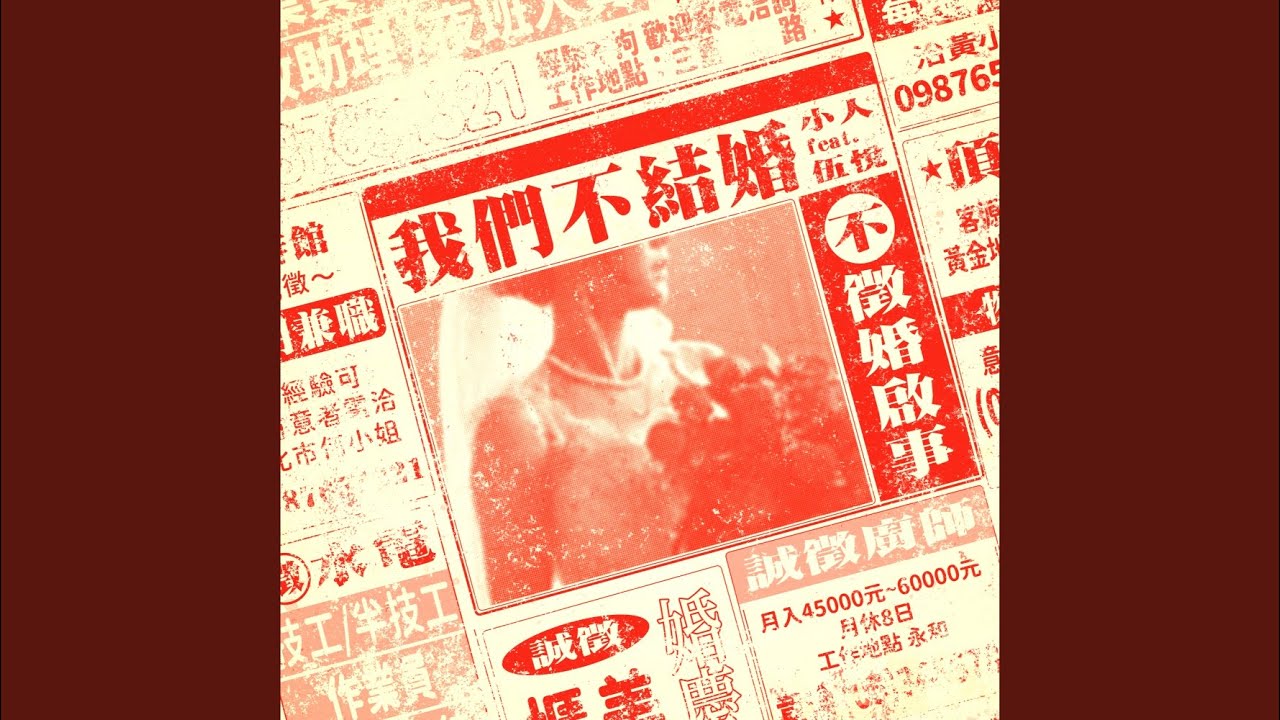 我們不結婚 feat. 伍悅
