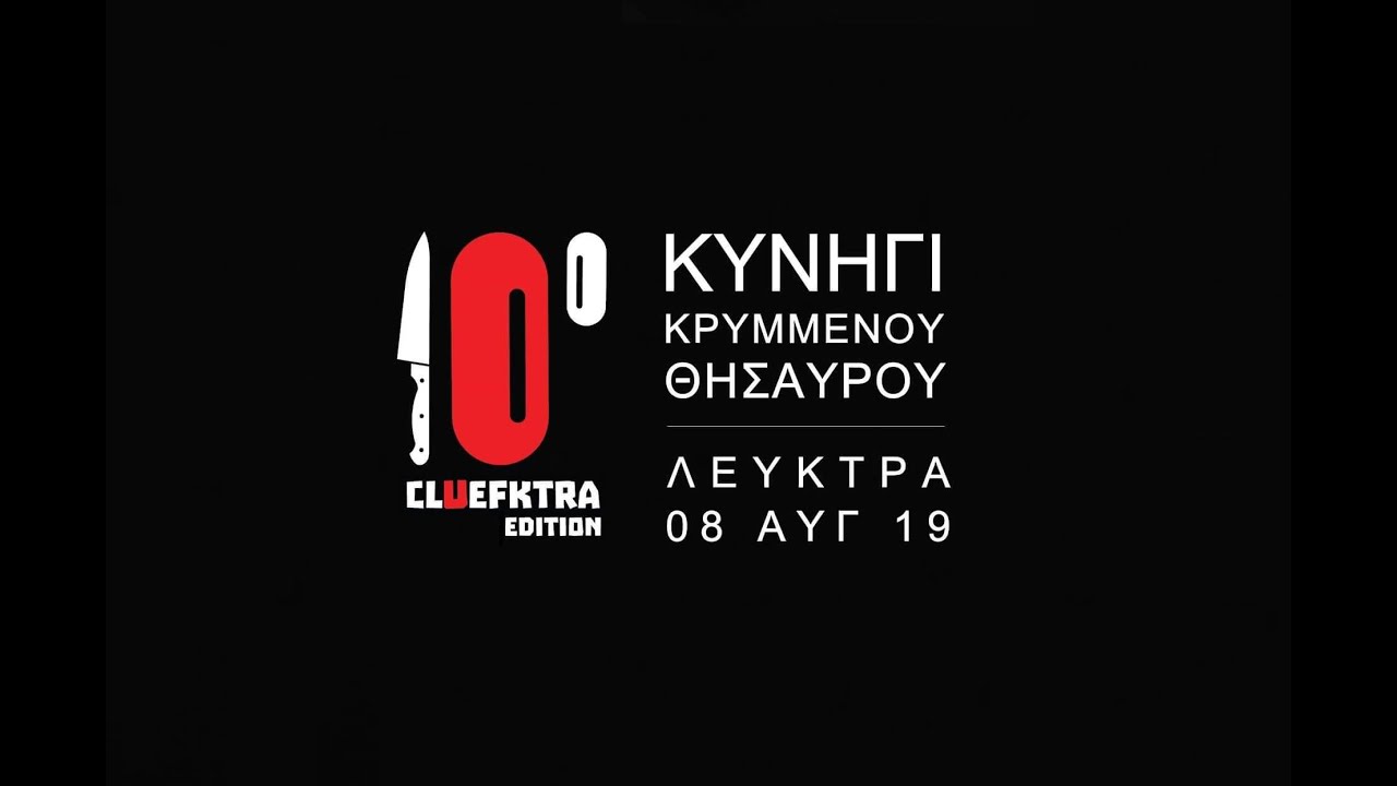 10o κυνήγι κρυμμένου θησαυρού-CLuEFKTRA edition