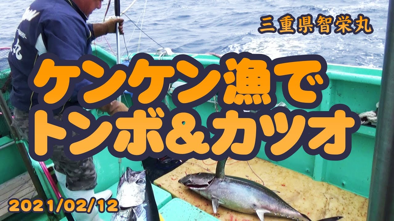三重県御座港　令和3年）　2021/02/12　夫婦ケンケン漁　トンボ＆カツオ　married couple　for　kenken　fishing