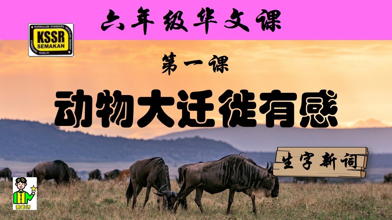 六年级华文 第一课 《 动物大迁徙有感 》 生字新词 含义 汉语拼音 例句 笔画 笔顺 部首 汉字结构 构词 多音多义字 KSSR SEMAKAN
