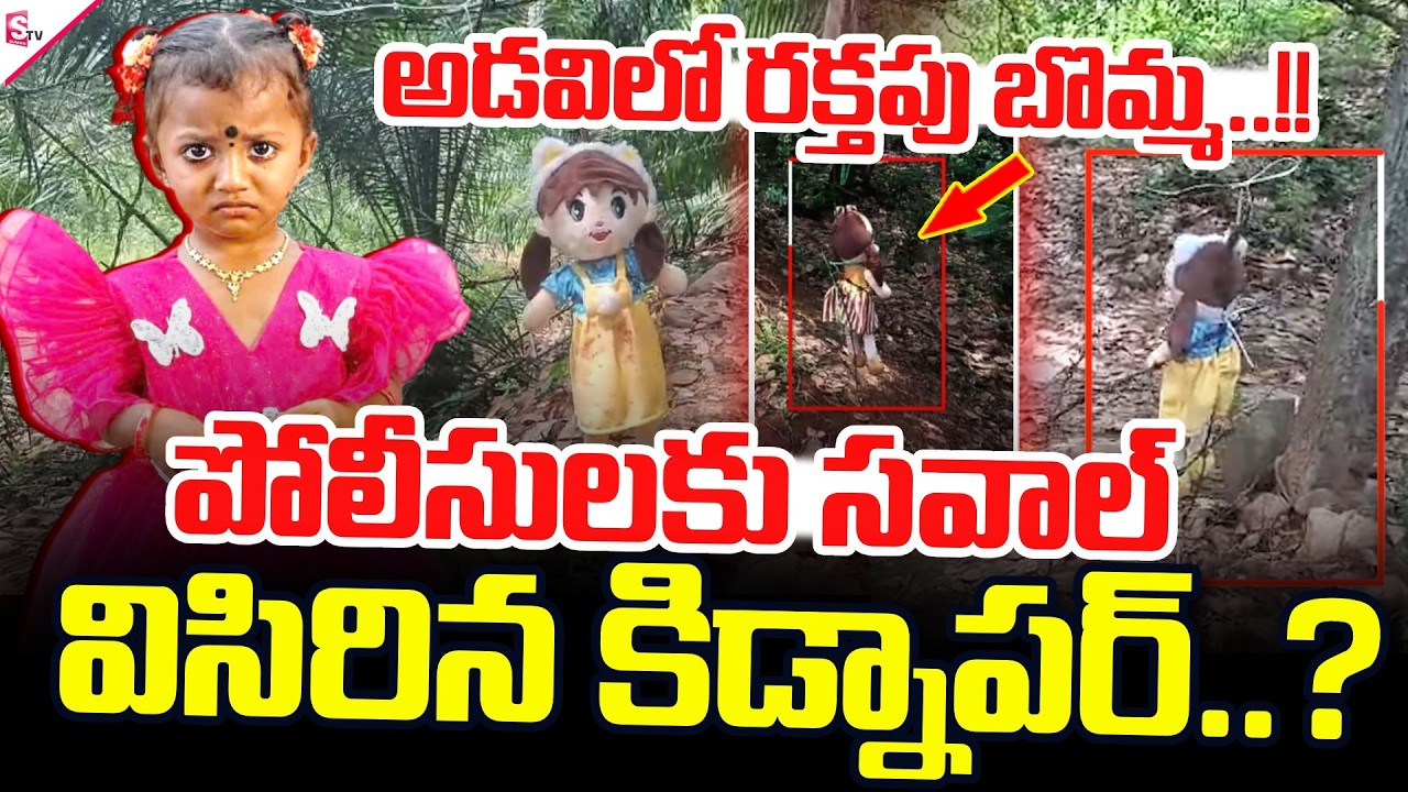 LIVE🔴:Kakinada Jahnavi Missing Case Latest Updates: అడవిలో రక్తపు బొమ్మ..! |#sumantvtuni