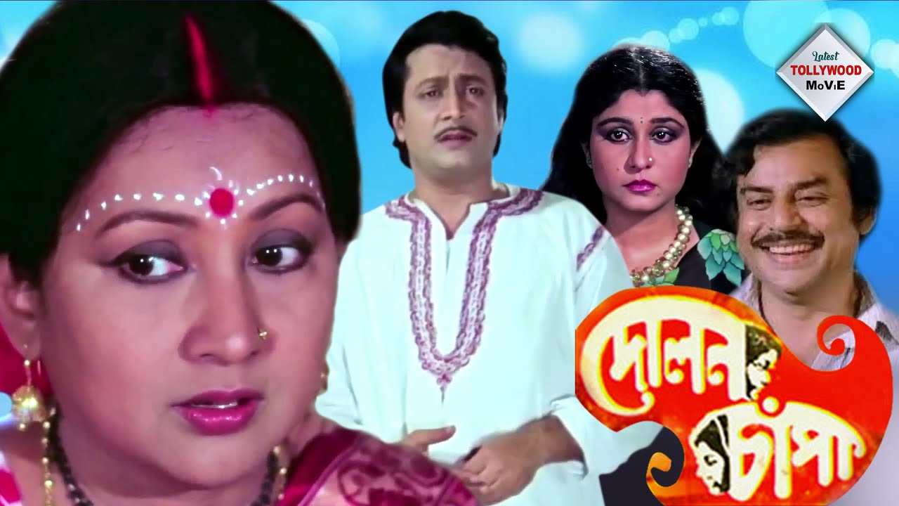 DOLON CHAPA | দোলন চাঁপা | PRASENJIT | RANJIT MULLICK | SANDHA ROY | TOLLYWOOD MOIVES