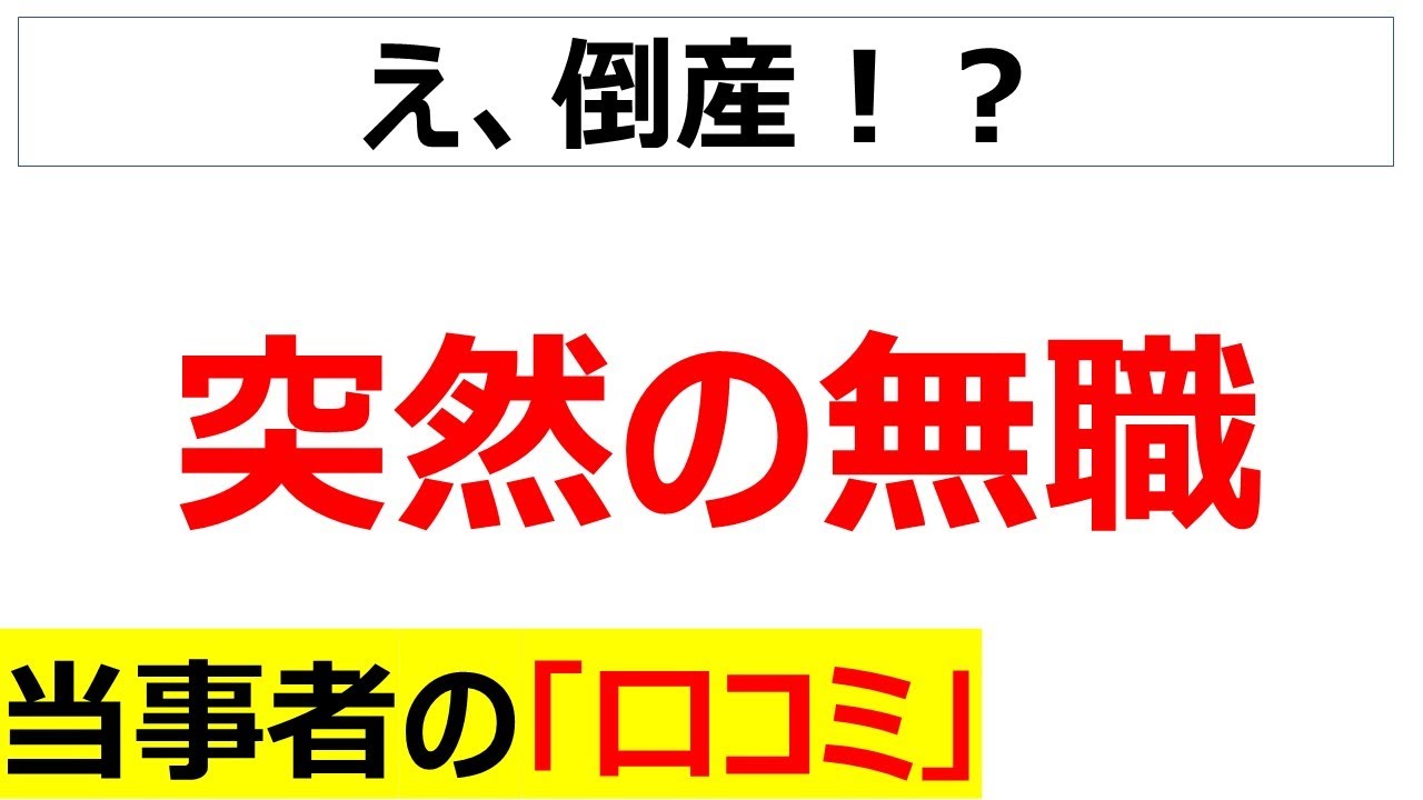 [出社したら貼り紙]突然の倒産で路頭に迷った当事者の口コミを100件紹介します[総集編]
