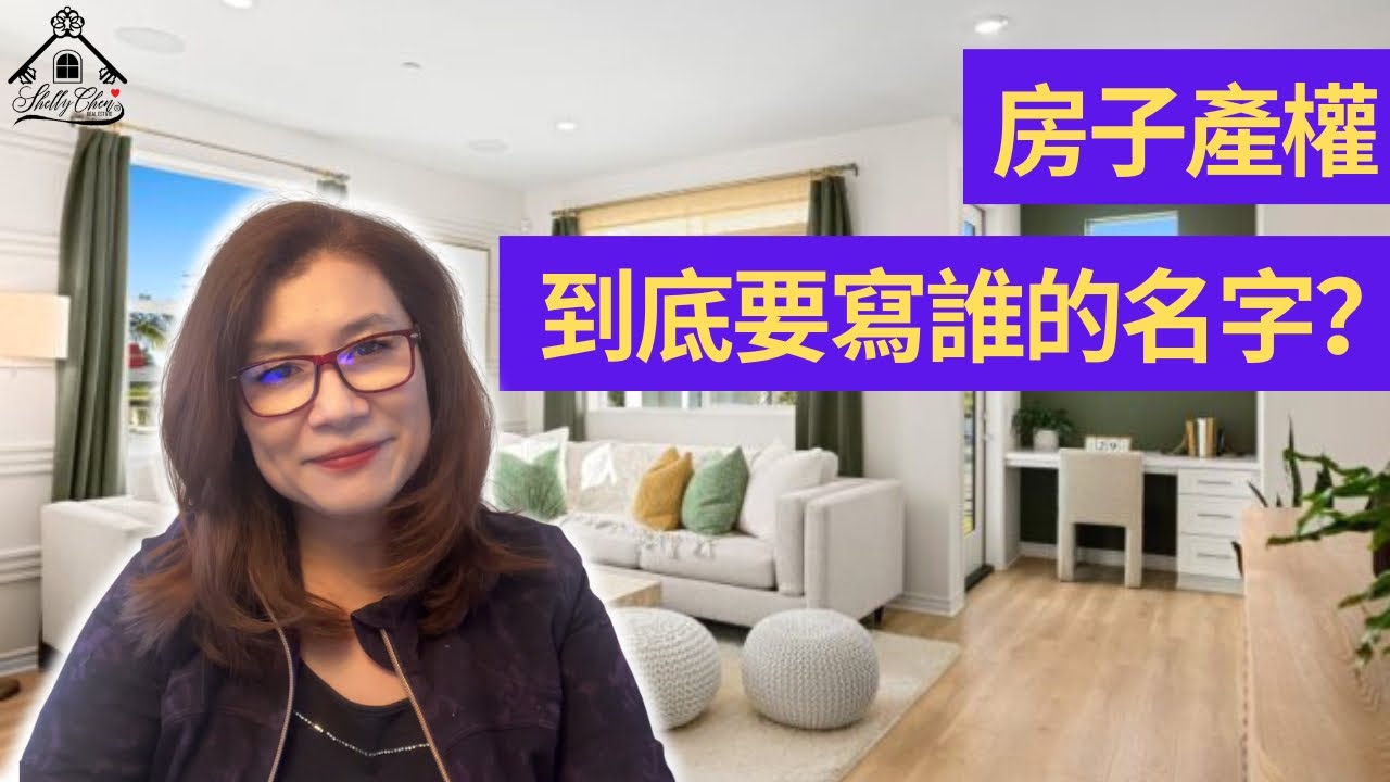 【雪莉說】美国房产投资 | 如何署名才能最大化收益 l 房子產權到底要寫誰的名字 | US real estate investment | 美国房地产投资| 房地产投资 | Shelly雪莉房產投資