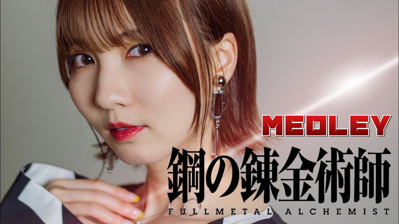 鋼の錬金術師 - MEDLEY cover by Seira