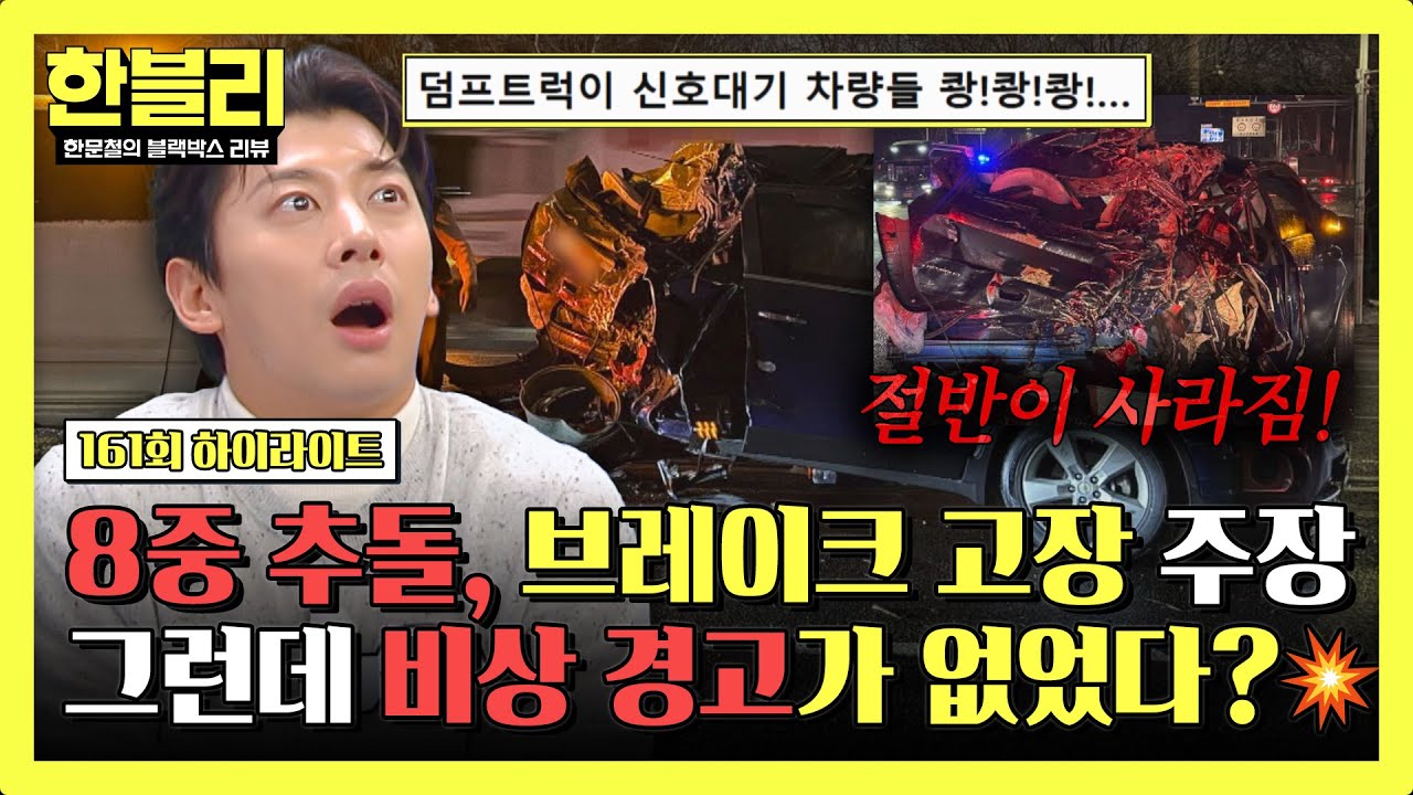 [하이라이트] 8t 트럭의 8중 추돌 사고 전말💣 브레이크 고장 주장… 그런데 왜 아무 경고도 없었나? | 한블리 (한문철의 블랙박스 리뷰) | JTBC 260211 방송