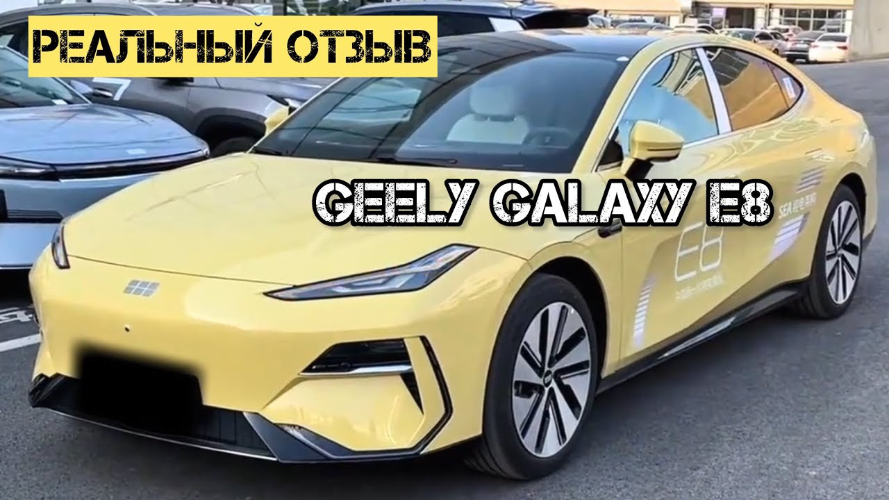 GEELY GALAXY E8 за 3.5 🍋 или TESLA по китайски до 100 за 3.49 сек  