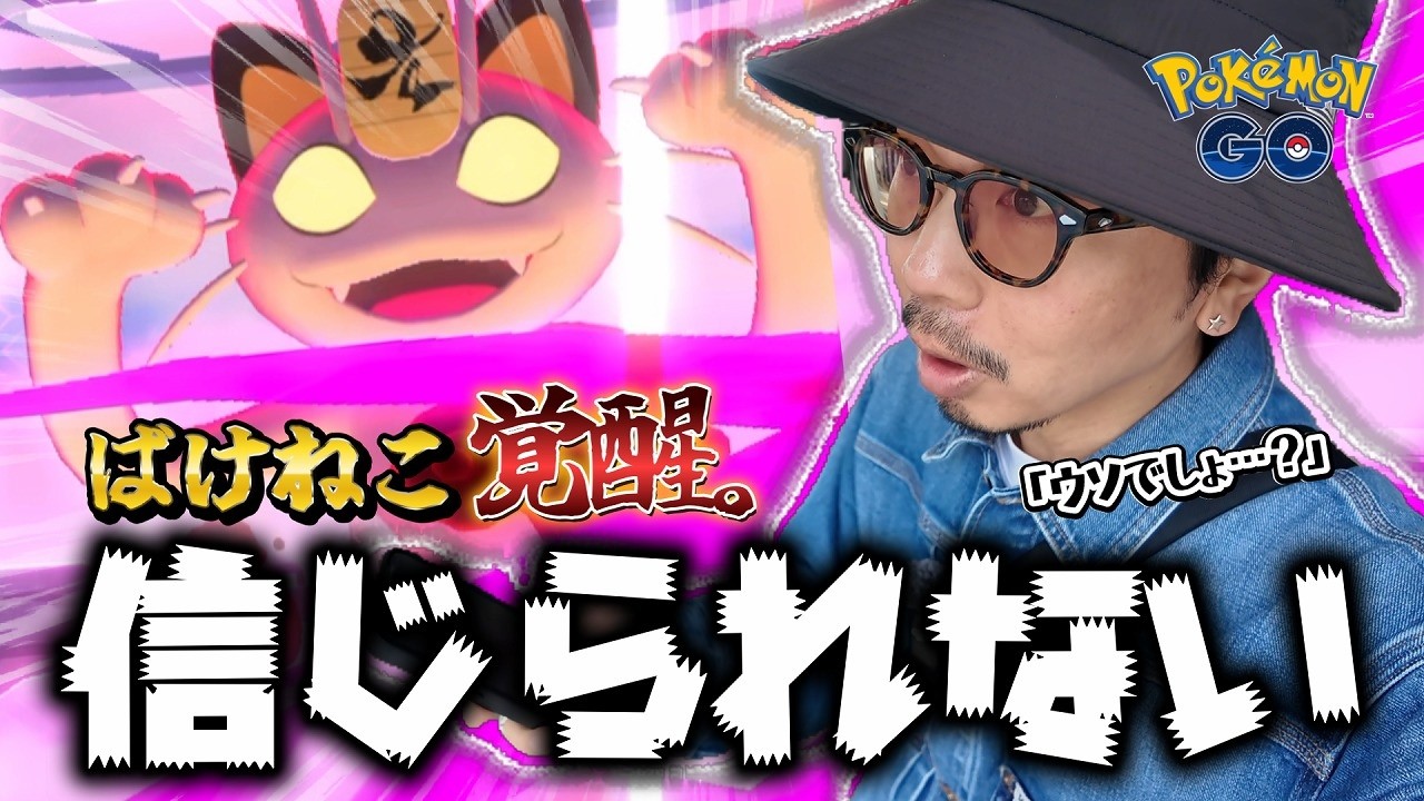 【ポケモンGO】こいつ・・・やばいぞ？？キョダイマックスニャースが初登場！！色違いを目指して限界連戦してみたら・・・！？【マックスバトルデイ】