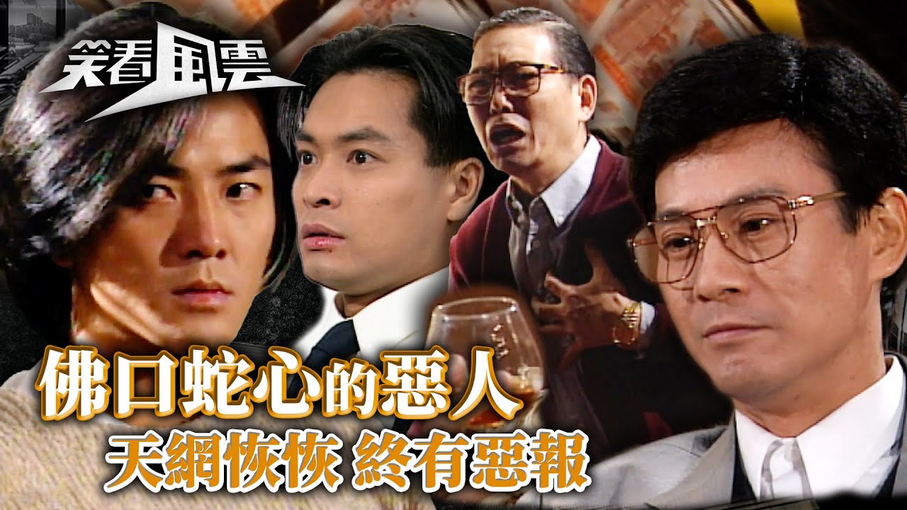 笑看風雲｜天網恢恢 佛口蛇心的惡人終有其惡報 (繁／簡字幕)｜大結局｜鄭少秋｜鄭伊健｜郭晉安｜第40集劇集精華｜TVB港劇精華 #tvb #笑看風雲 #商戰