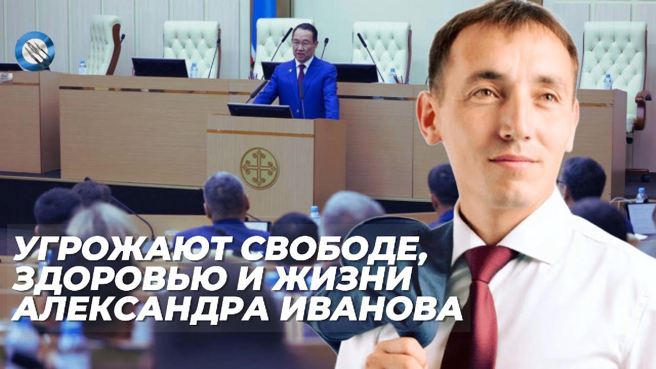 ДЕПУТАТУ ИЛ ТУМЕНА ИВАНОВУ УГРОЖАЮТ РАСПРАВОЙ