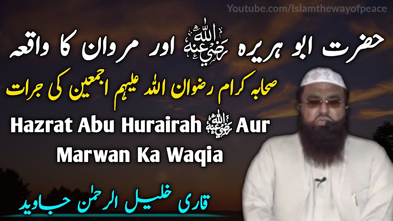 Hazrat Abu Hurairah Ra Aur Marwan Ka Waqia | Sahaba Ra Ki Jurrat | By Qari Khalil Ur Rahman Javed
