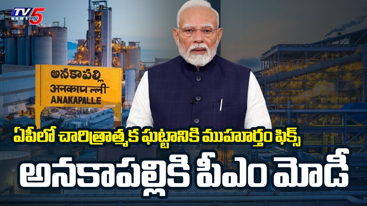 ఏపీలో చారిత్రాత్మక ఘట్టం : Arcelor Mittal Steel Plant FOundation Stone Laying Ceremony | Anakapalle