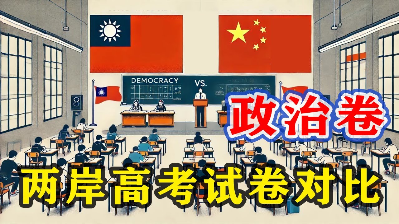 【陆台考试对比•政治卷】台湾、大陆政治（公民与社会）考卷对比。社会主义的台湾考卷VS国家主义的大陆考卷。到底谁才是社会主义？