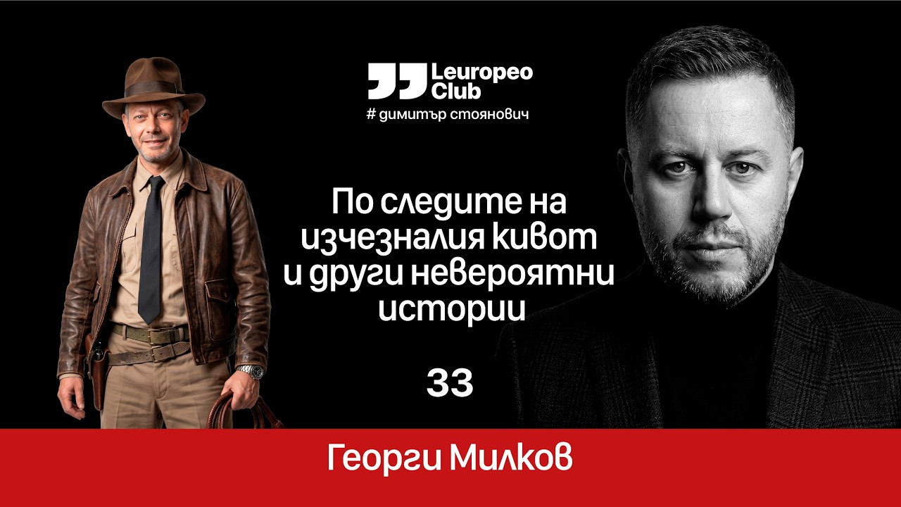 По следите на изчезналия кивот и други невероятни истории | Георги Милков vs. Димитър Стоянович