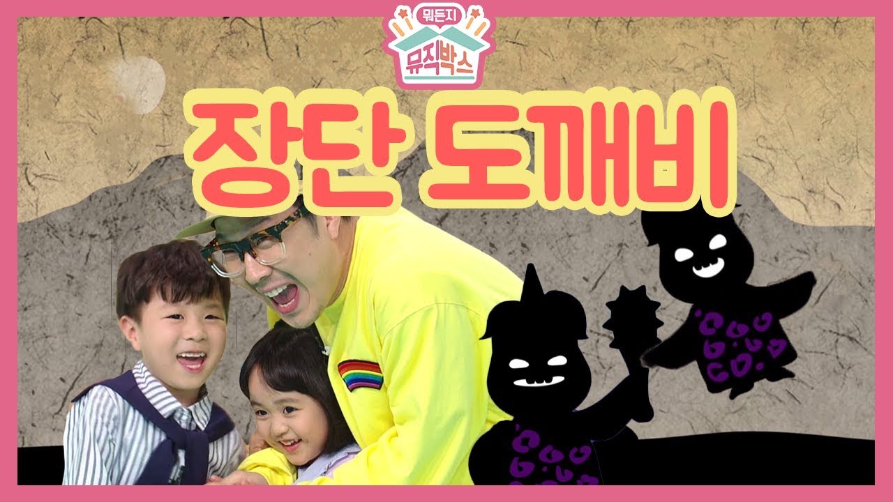 [하하의 뭐든지 뮤직박스] - 박스 안에 도깨비가 들어있다고?? 착한 장단 도깨비와 함께 흥겨운 우리 가락을 배워보자!_#001