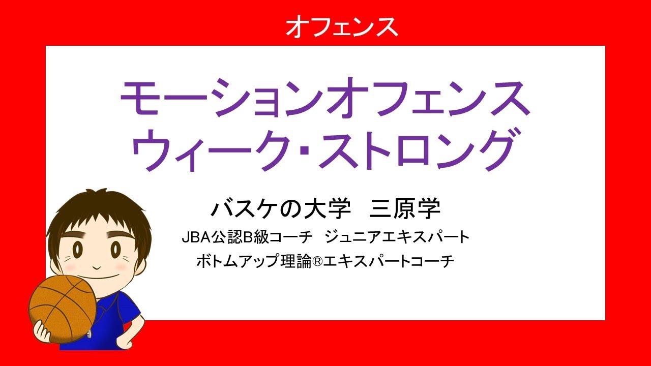 モーションウィークとストロング　NBAなど世界中でプレーされている３アウト２インのオフェンスを具体的に解説します